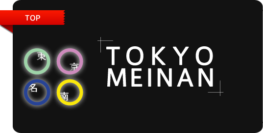 TOKYO MEINAN おかげさまで、株式会社東京名南は、今年で創立18周年を迎えました。これからも東京名南をよろしくお願いいたします。